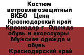 Костюм  ветровлагозащитный  ВКБО › Цена ­ 5 500 - Краснодарский край, Краснодар г. Одежда, обувь и аксессуары » Мужская одежда и обувь   . Краснодарский край,Краснодар г.